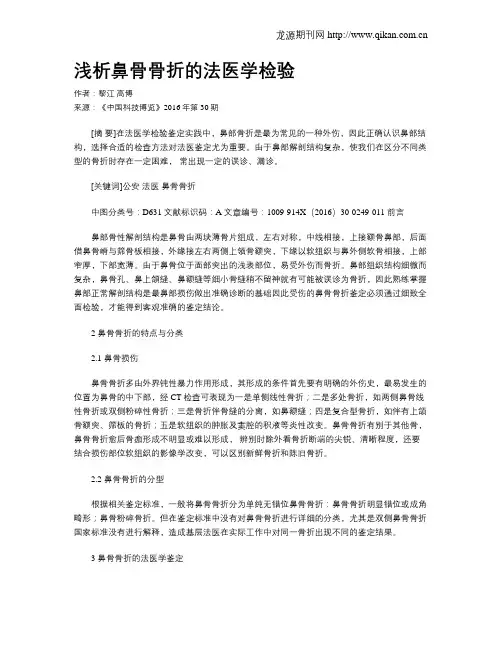 浅析鼻骨骨折的法医学检验