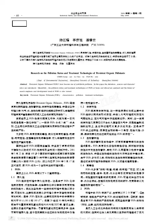 持久性有机污染物的污染状况及处置技术
