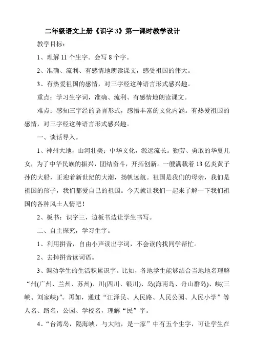 二年级语文上册《识字3》第一课时教学设计