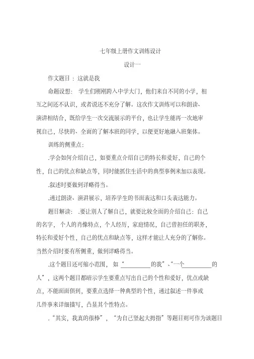 七年级上册语文作文训练设计人教版