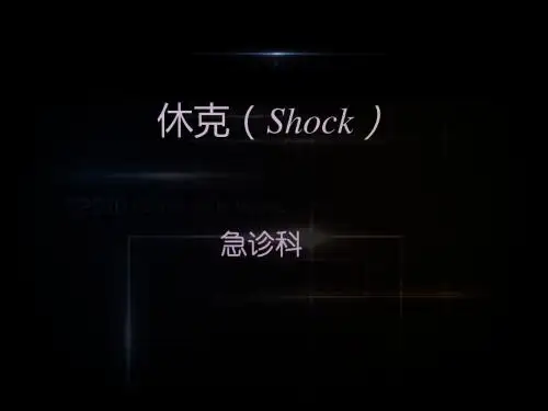 休克【急诊科】  ppt课件
