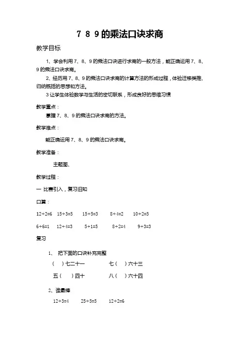 数学7.8.9的乘法口诀求商课件