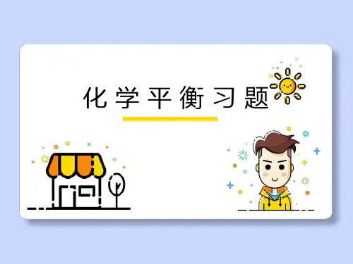 化学平衡习题
