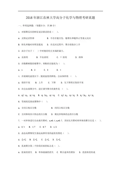2016年浙江农林大学高分子化学与物理考研真题