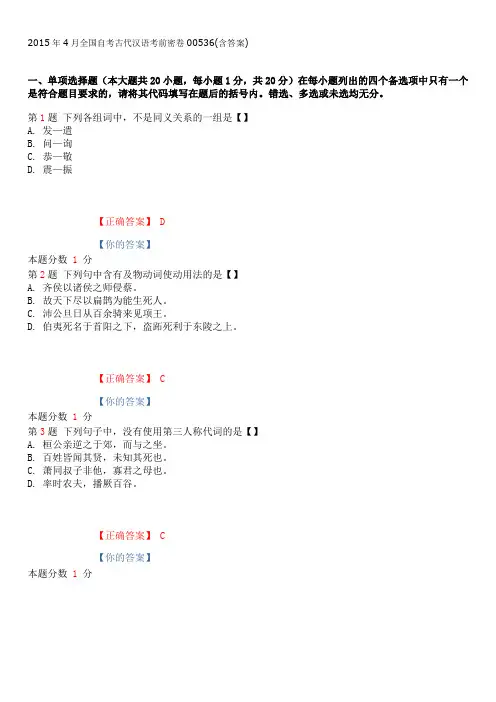 2015年4月全国自考古代汉语考前密卷00536(含答案)