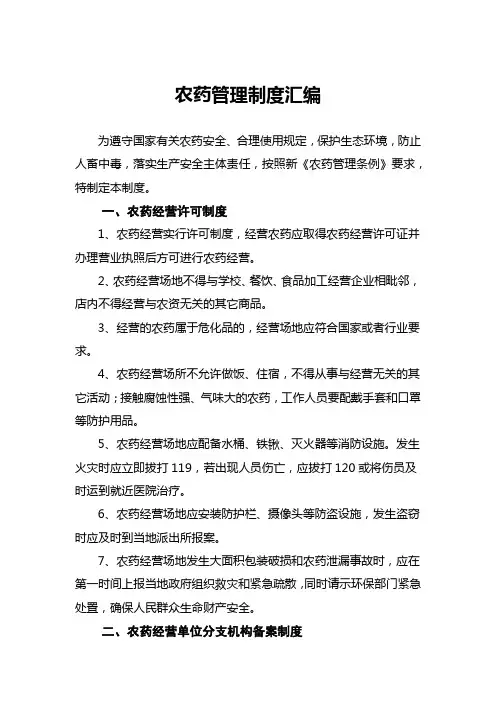 农药管理制度汇编