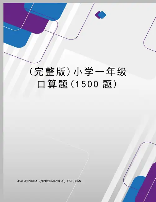 (完整版)小学一年级口算题(1500题)