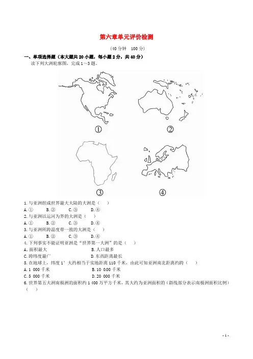 六年级地理下册 第六章 我们生活的大洲——亚洲章末复习单元评价检测(含精析) 鲁教版五四制(1)