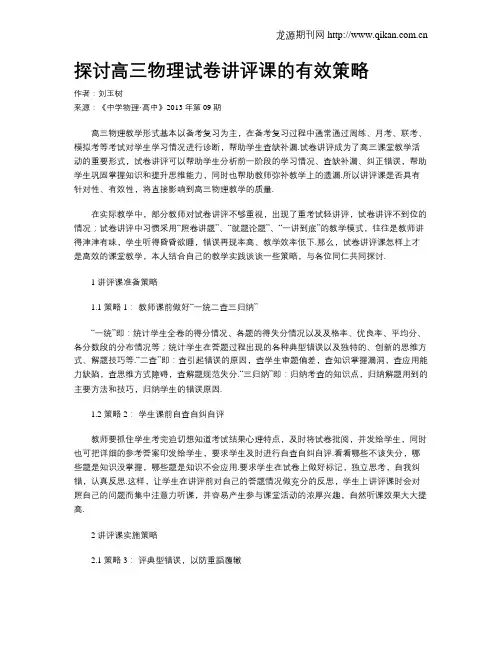 探讨高三物理试卷讲评课的有效策略