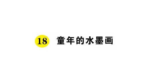 最新版部编版三年级下册语文第六单元全套作业课件(精美制作)