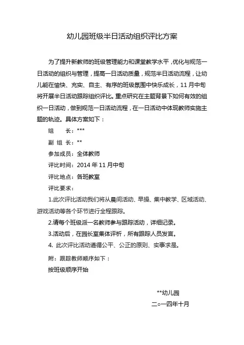 幼儿园班级半日活动组织评比方案