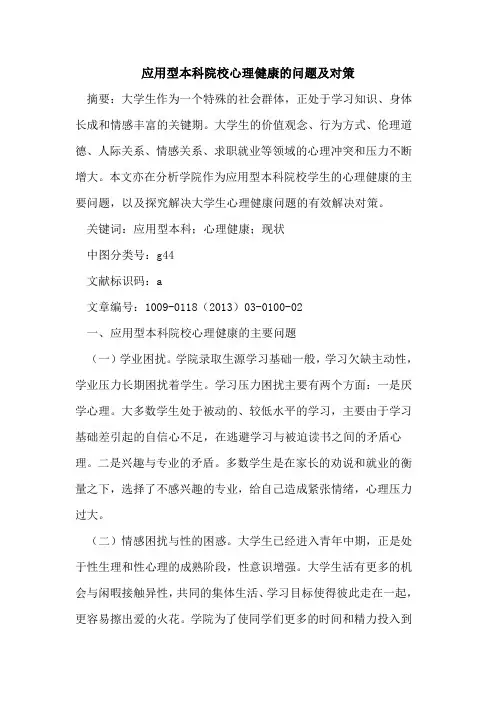 应用型本科院校心理健康的问题及对策