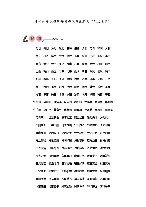 小学生作文好词好句好段写景篇之“天文气象”