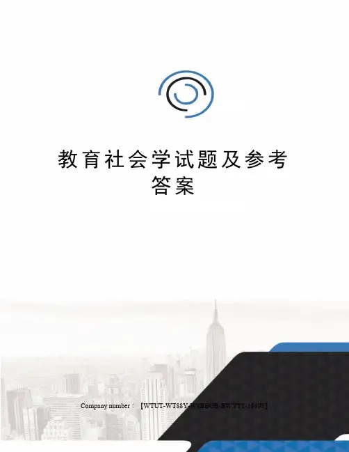教育社会学试题及参考答案