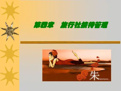 旅行社接待管理