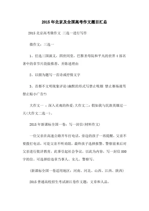 2015北京及各地高考作文题目