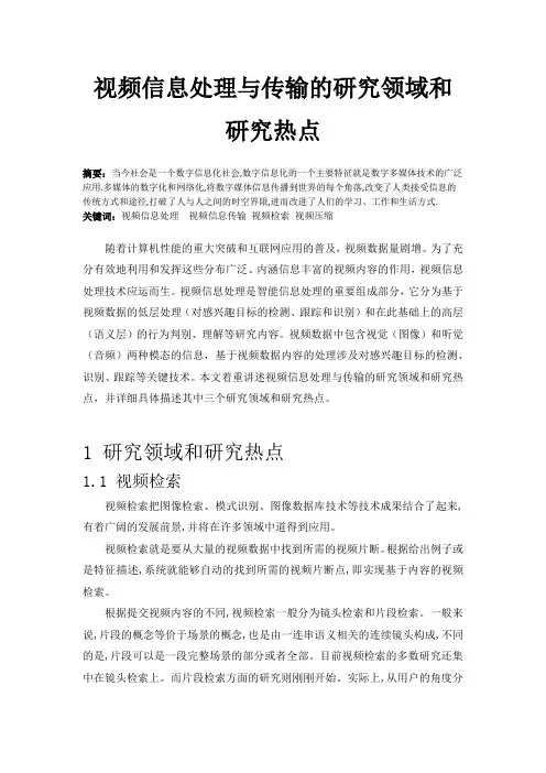 视频信息处理与传输的研究领域和研究热点