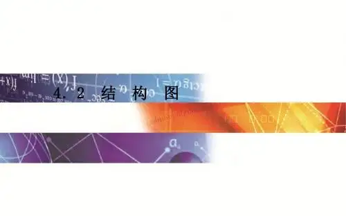 2015年秋高二数学人教A版选修1-2课件:4.2《结构图》