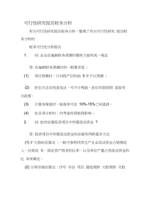 可行性研究报告财务分析