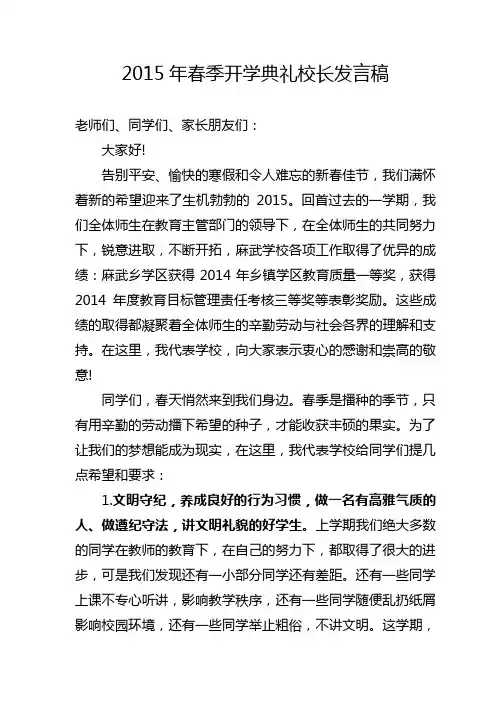 2015年春季开学典礼校长发言稿