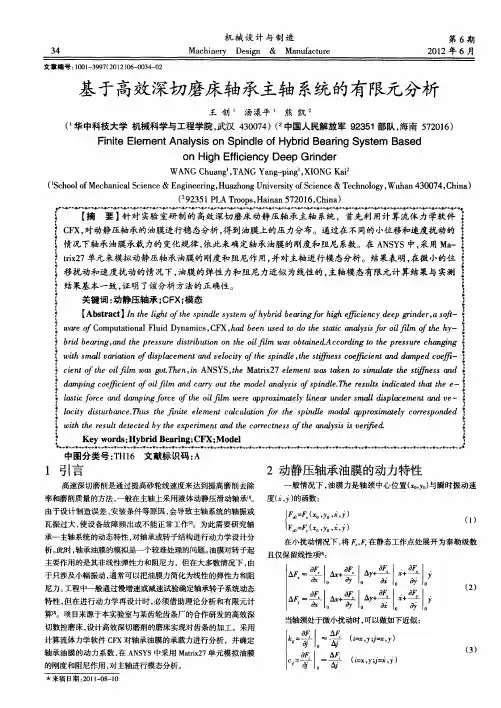 基于高效深切磨床轴承主轴系统的有限元分析