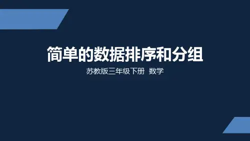 苏教版 小学数学 三年级 下册 简单的数据排序和分组 PPT课件