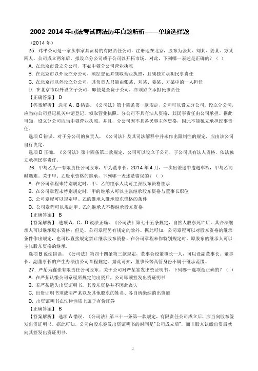 2002-2014年司法考试商法历年真题解析