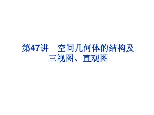 立体几何 空间几何体的结构及三视图、直观图