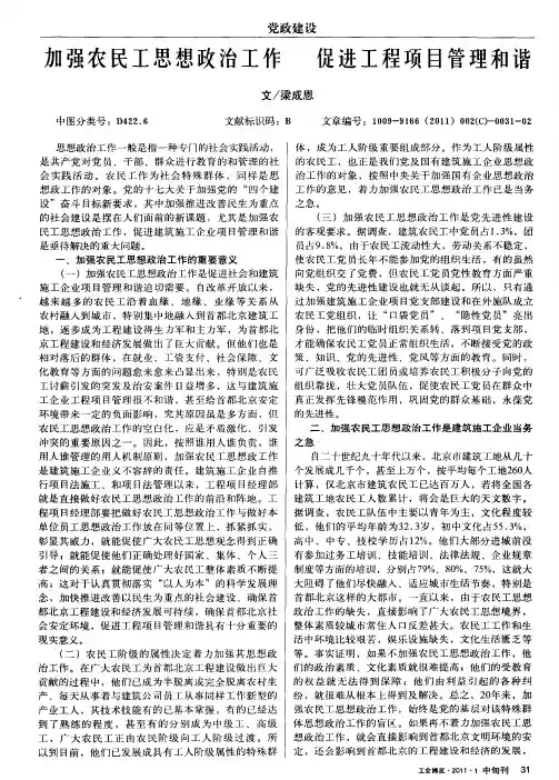 加强农民工思想政治工作促进工程项目管理和谐