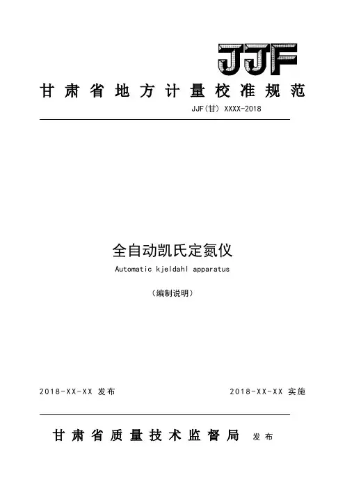 甘肃省地方计量校准规范