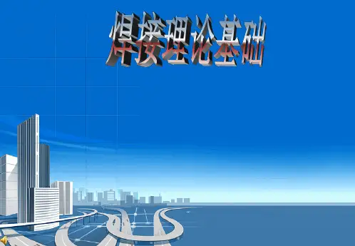 焊条电弧焊