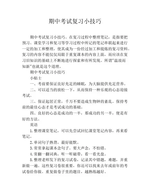 期中考试复习小技巧