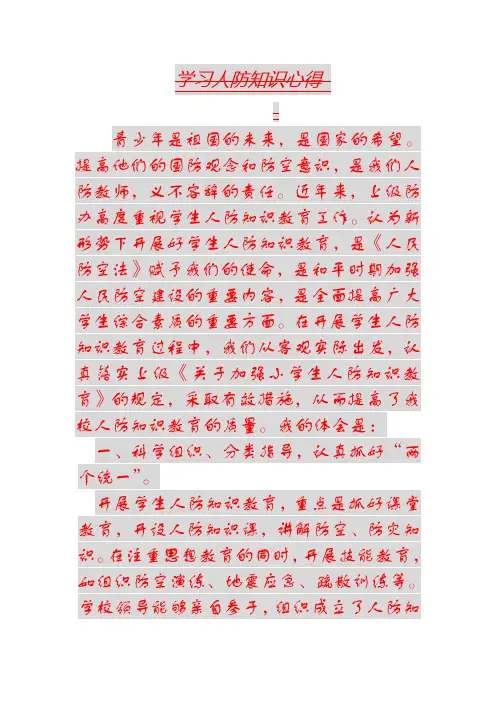 学习人防知识心得体会))