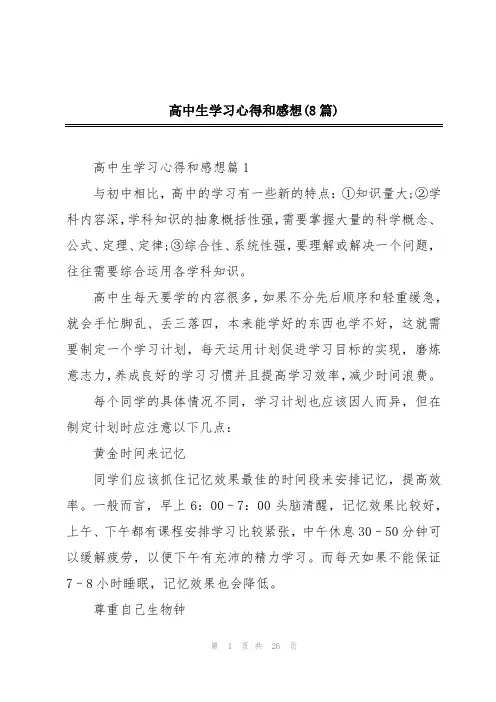 高中生学习心得和感想(8篇)