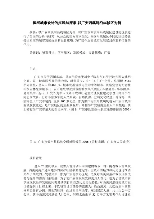 滨河城市设计的实践与探索-以广安西溪河沿岸城区为例