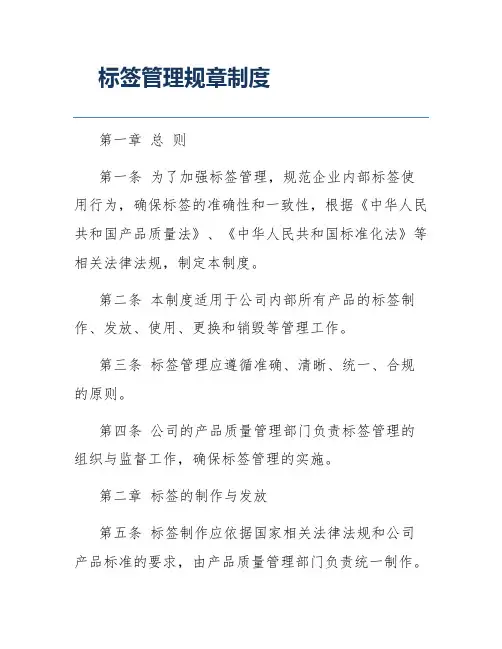 标签管理规章制度
