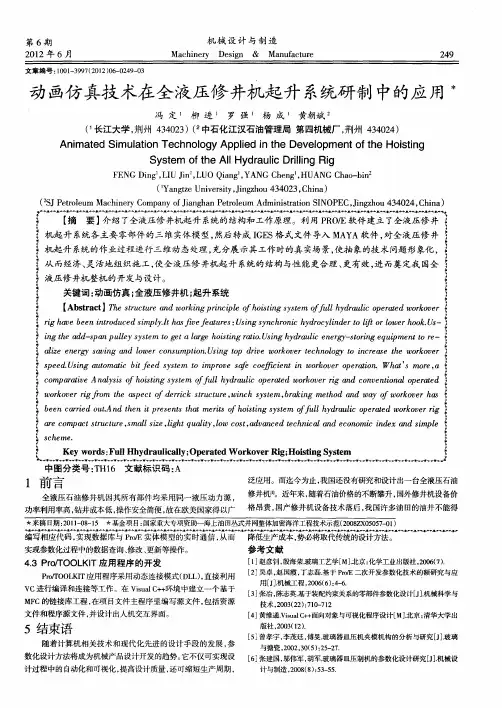 动画仿真技术在全液压修井机起升系统研制中的应用