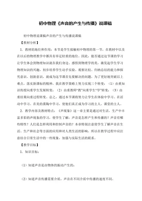 初中物理《声音的产生与传播》说课稿