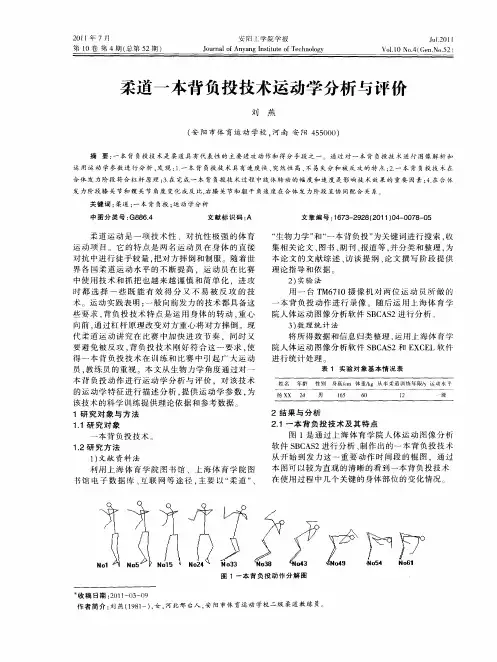 柔道一本背负投技术运动学分析与评价