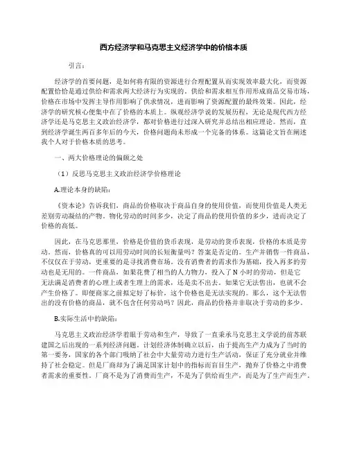 西方经济学和马克思主义经济学中的价格本质