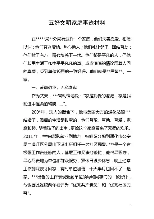 五好文明家庭事迹材料 2