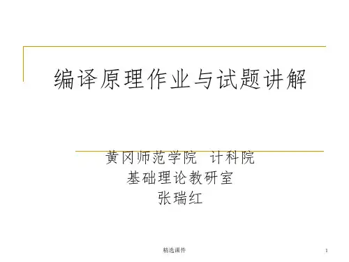 《编译原理》作业与试题讲解