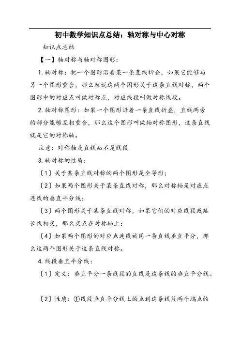 初中数学知识点总结：轴对称与中心对称