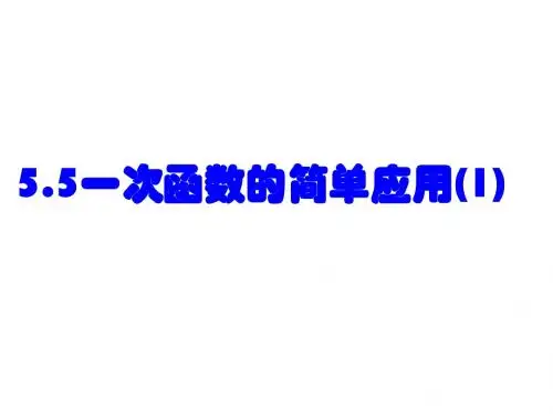 5.5一次函数的简单应用(1)