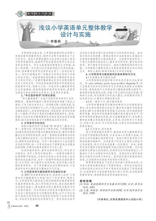 浅议小学英语单元整体教学设计与实施
