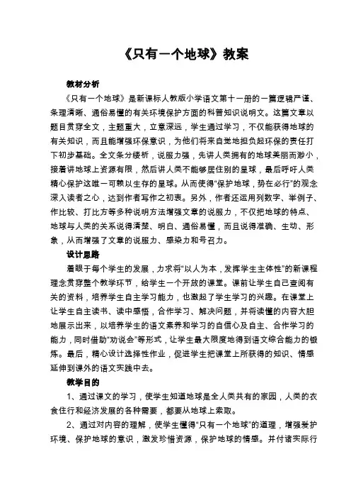 语文人教版六年级上册 公开课《只有一个地球》教案