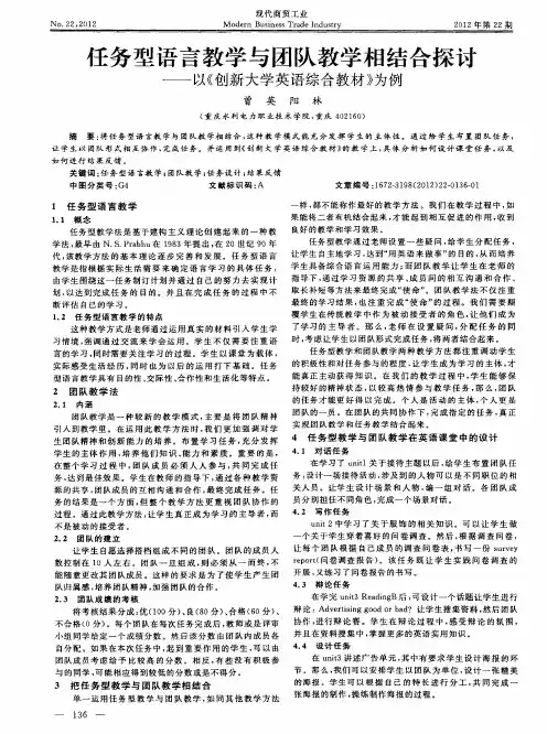 任务型语言教学与团队教学相结合探讨——以《创新大学英语综合教材》为例