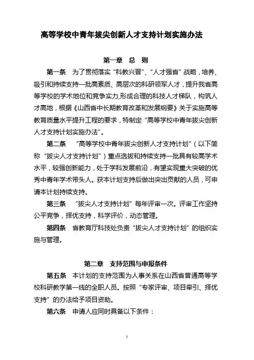 高等学校中青年拔尖创新人才支持计划实施办法