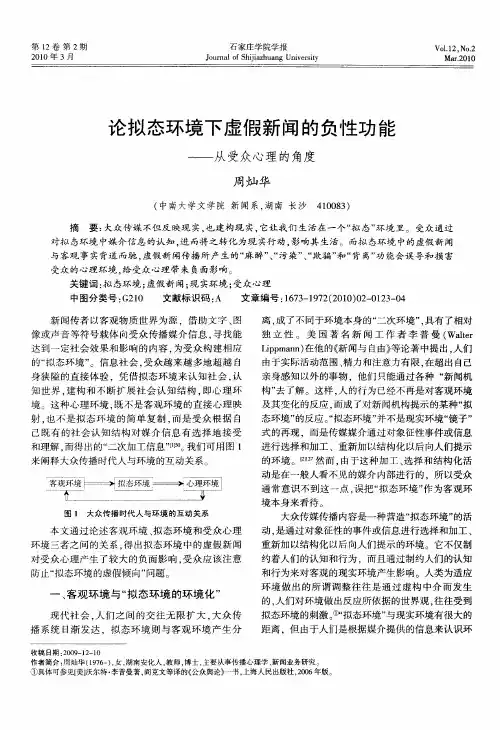 论拟态环境下虚假新闻的负性功能——从受众心理的角度