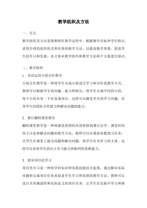 教学组织及方法